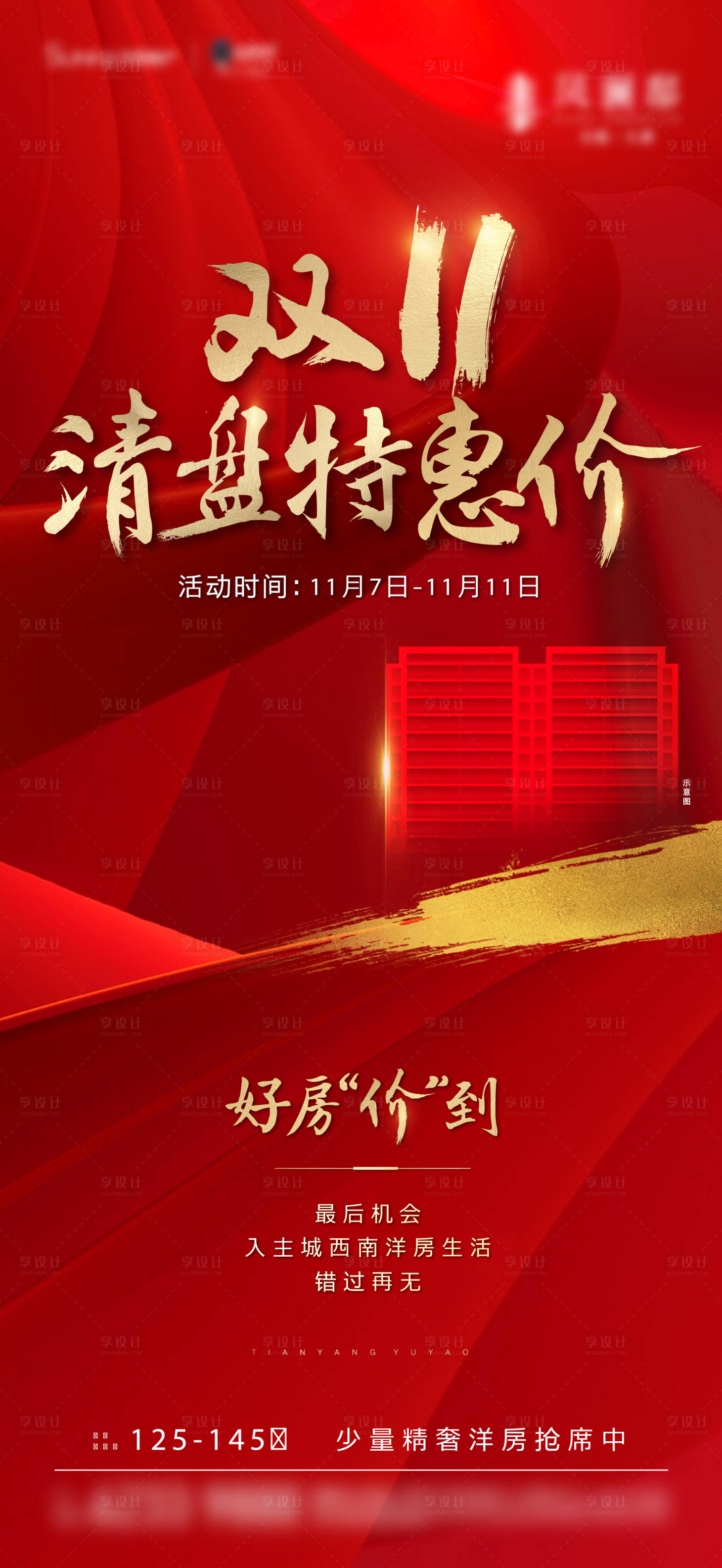 源文件下载【双十一特惠洋房热销刷屏】编号：49000015856489407