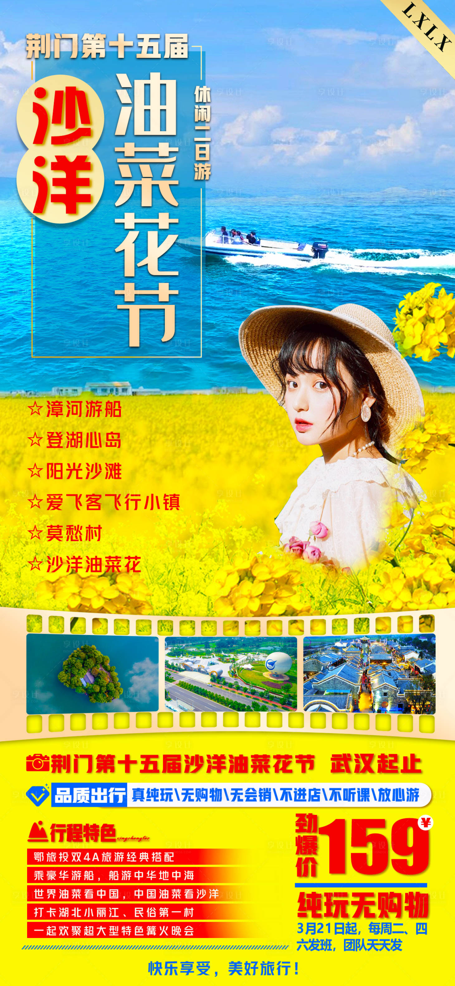 源文件下载【沙洋油菜花海报】编号：20230421223721301