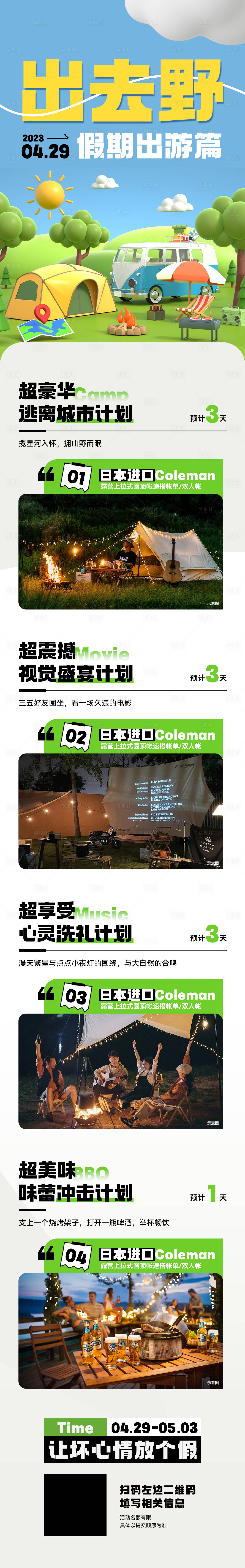 源文件下载【享设计】搜索编号：32720016138286566【五一出行露营游玩活动计划】