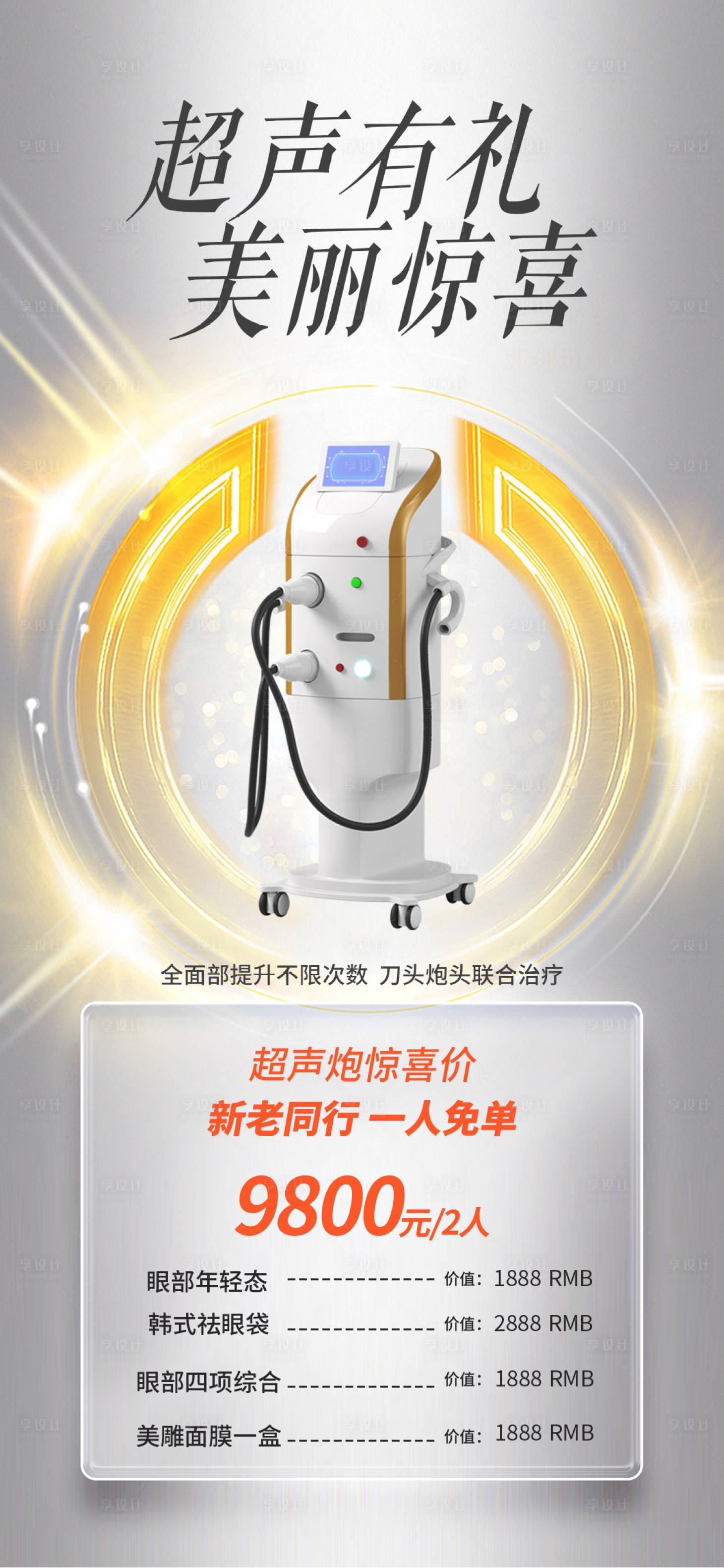 源文件下載【享設(shè)計】搜索編號：74750015867323466【醫(yī)美促銷海報】