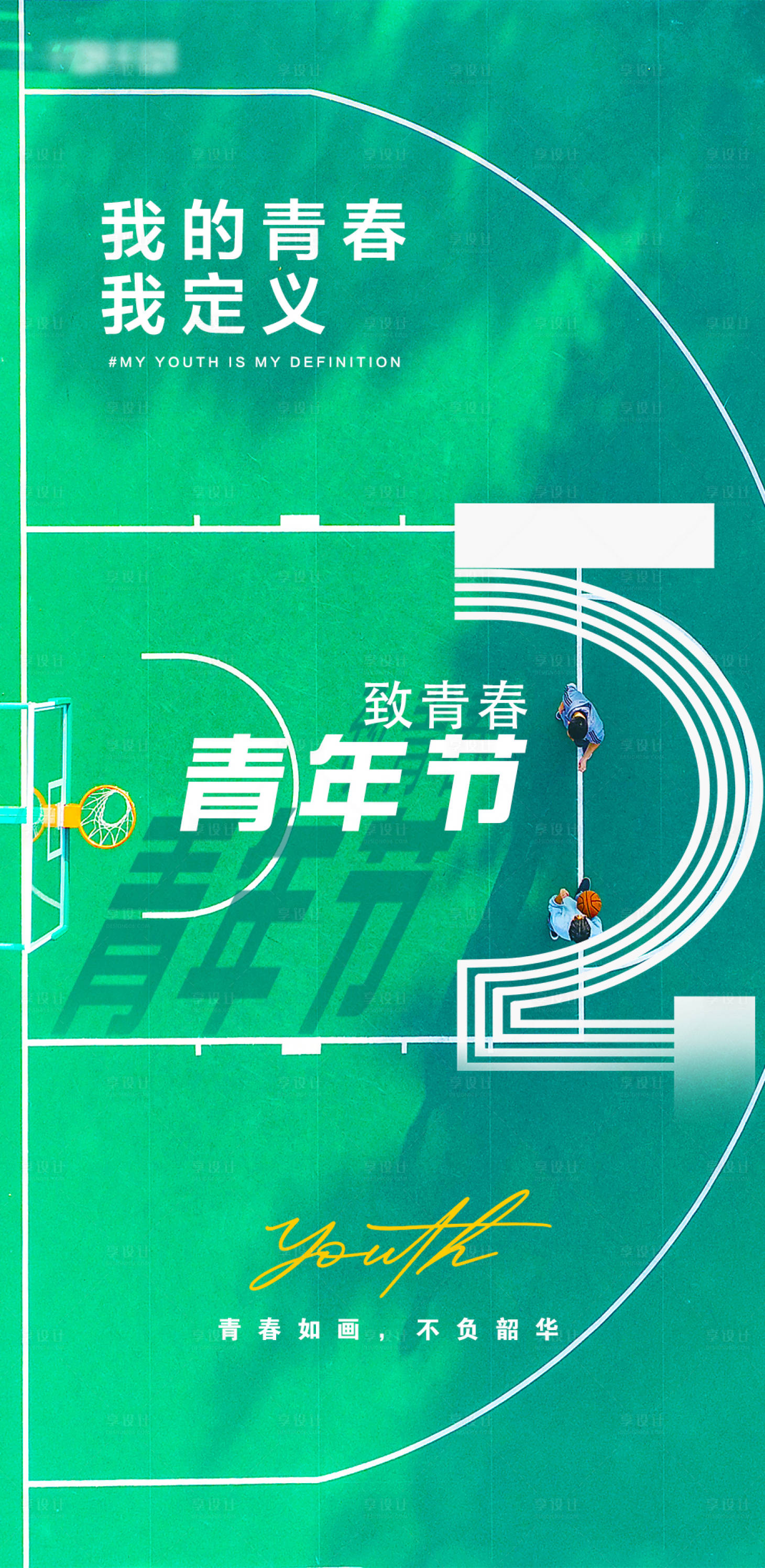 源文件下載【享設計】搜索編號：58560016399251656【簡約五四青年節原創青春海報】
