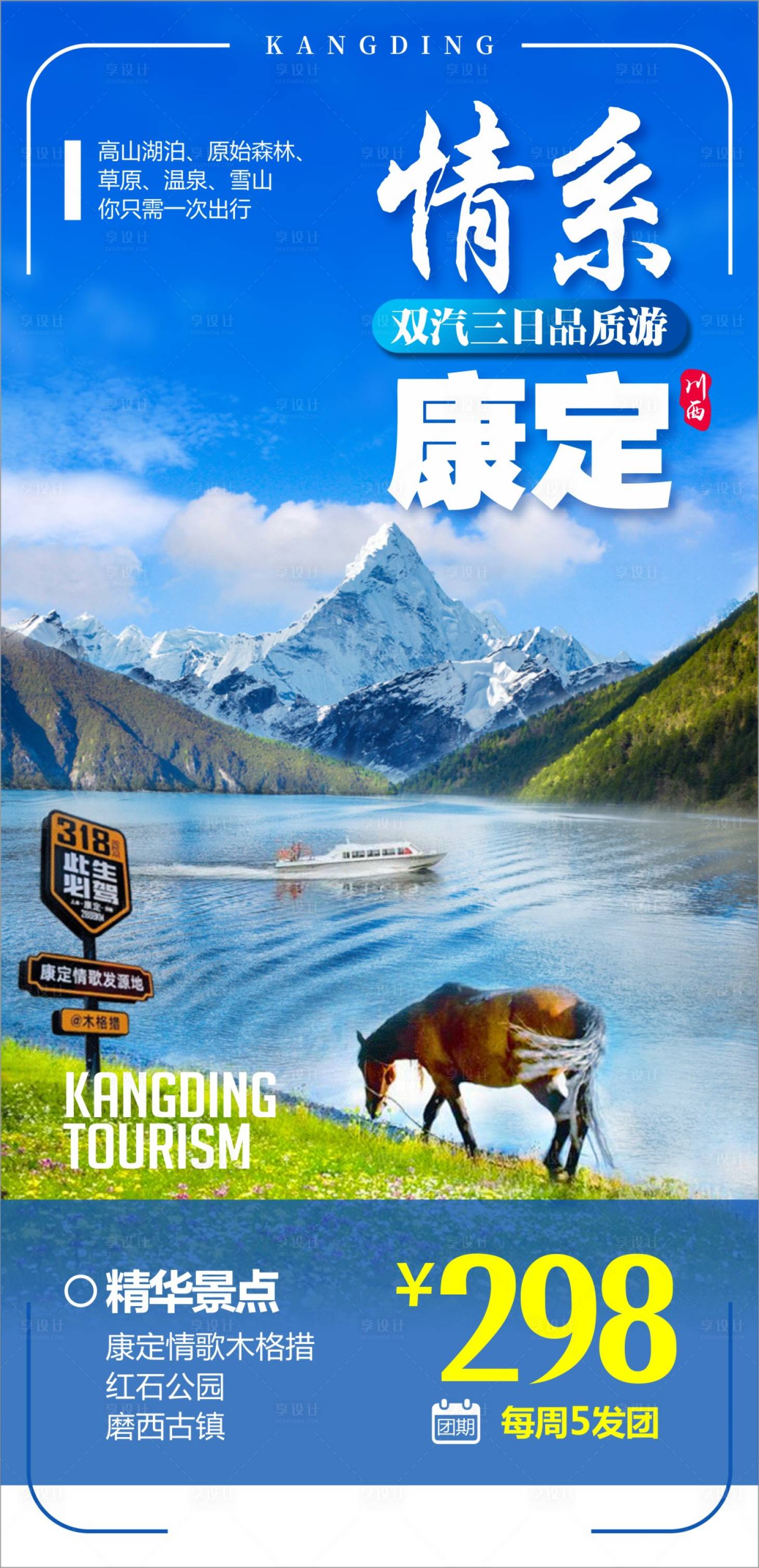源文件下载【享设计】搜索编号：77080015880236701【四川旅游海报】