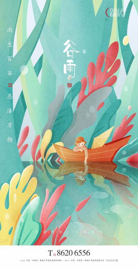 源文件下载【谷雨海报】编号：28250016065285896