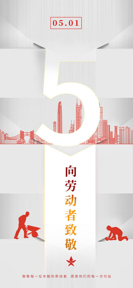 源文件下载【劳动节海报】编号：67460016265941469