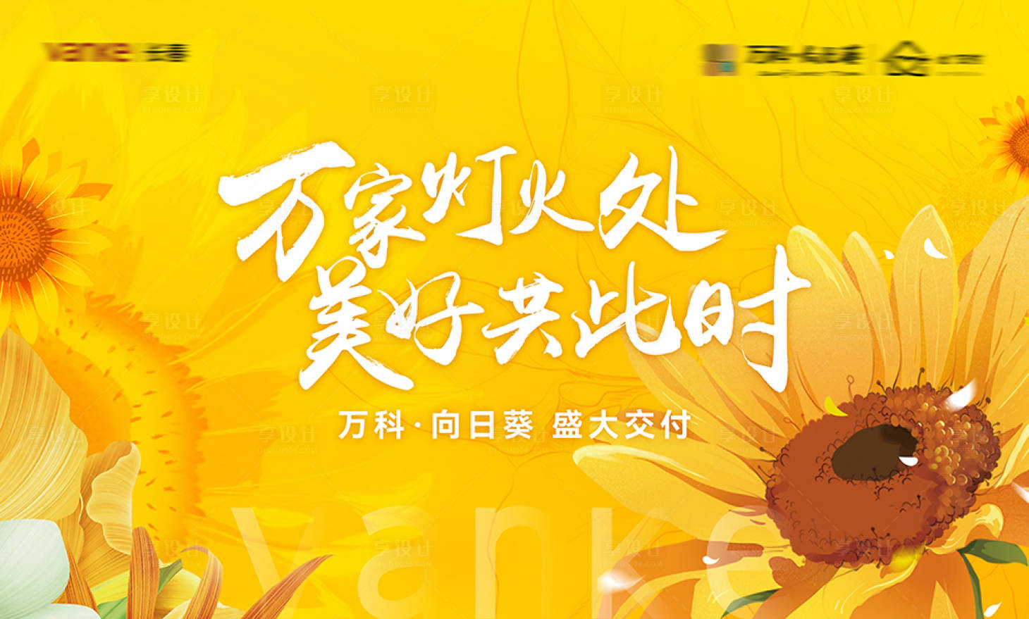 源文件下载【享设计】搜索编号：92620016027264313【向日葵小镇交付展板】