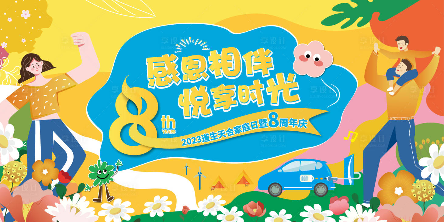 源文件下載【享設(shè)計(jì)】搜索編號(hào)：14520016322071822【周年親子活動(dòng)】