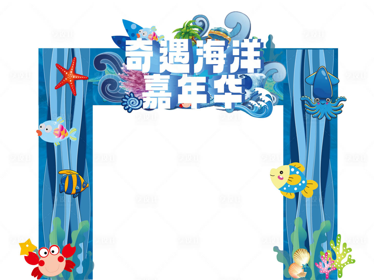 源文件下载【享设计】搜索编号：70440016378887719【奇遇海洋门头】