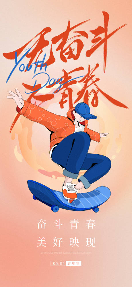 源文件下載【無奮斗不青春54青年節海報】編號：72600016395569629