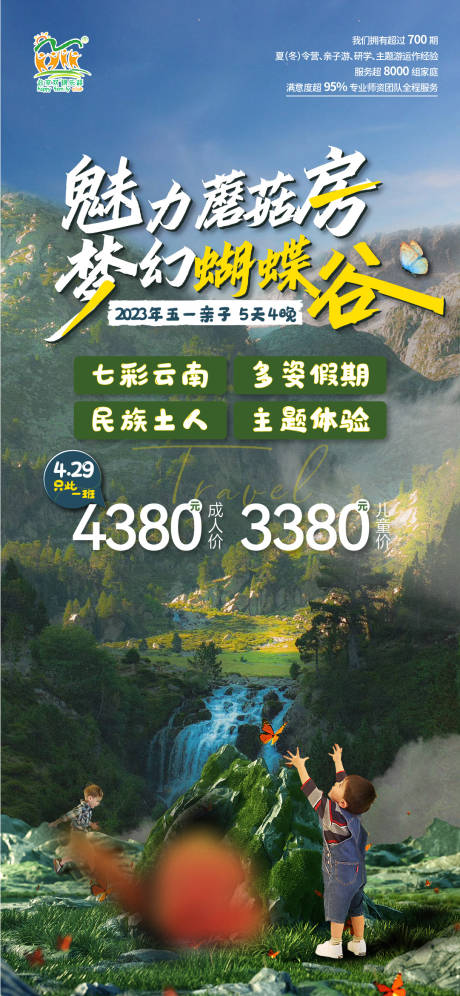 源文件下載【享設計】搜索編號：51440016300263137【蝴蝶谷旅游】