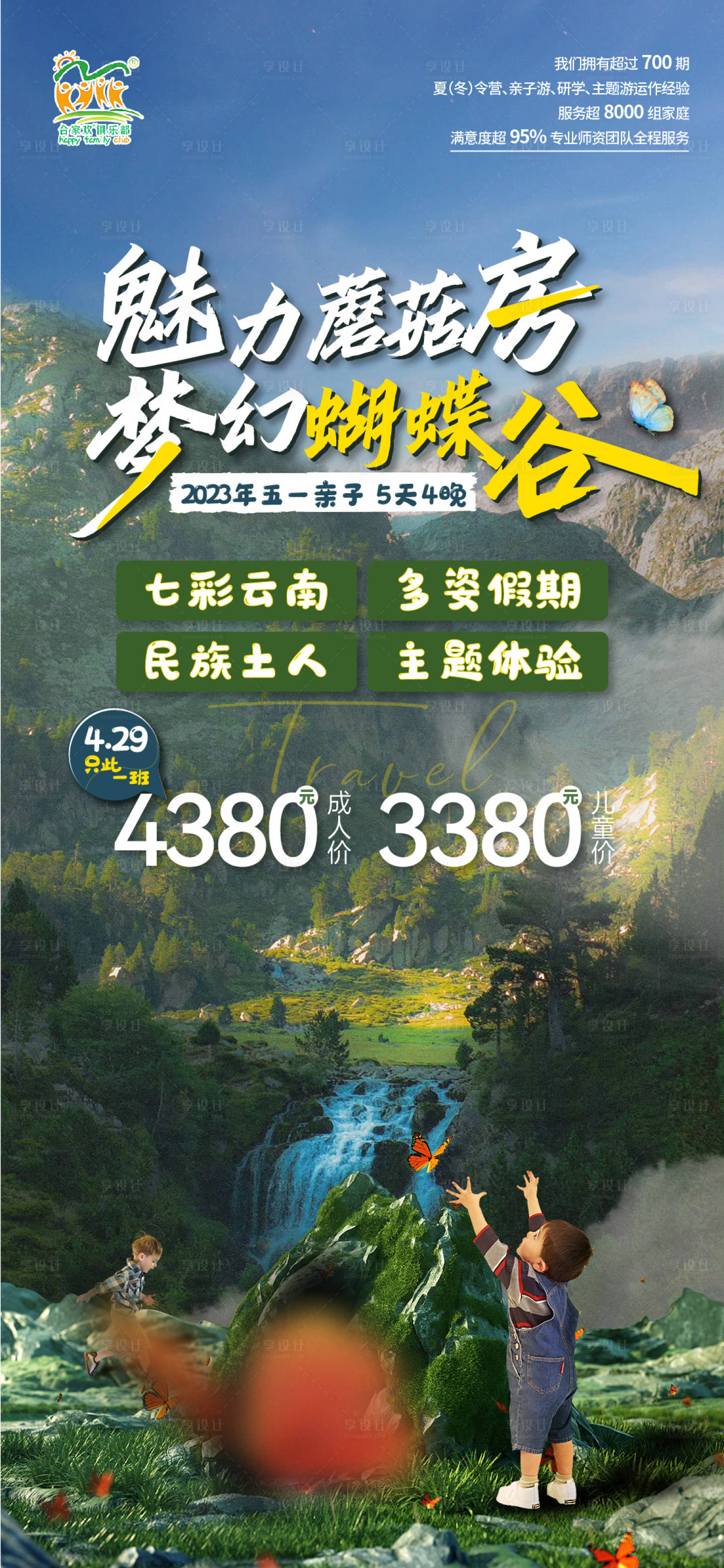 源文件下载【蝴蝶谷旅游】编号：20230425144720657