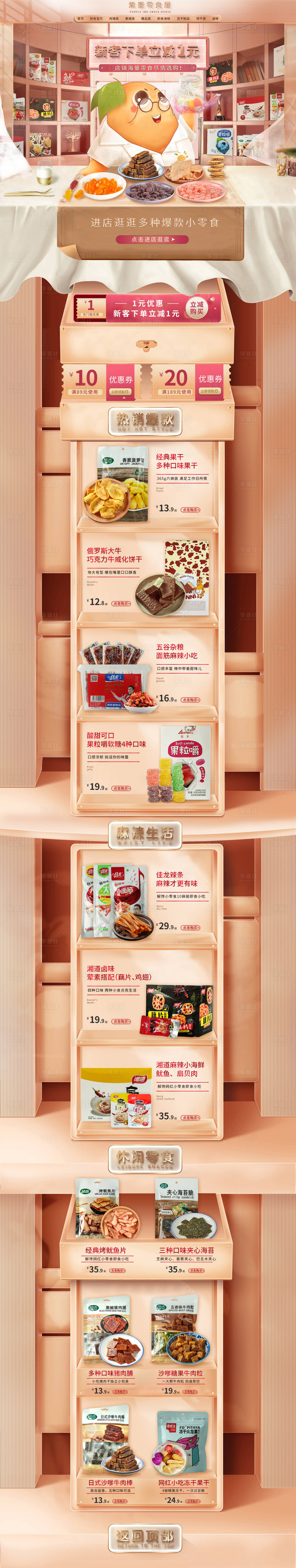 源文件下载【享设计】搜索编号：21440016151053740【电商零食首页】