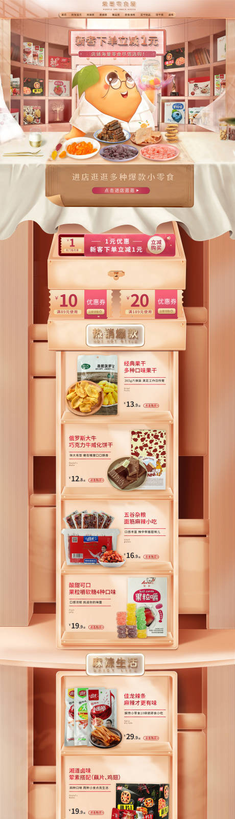 源文件下载【电商零食首页】编号：20230419102616873