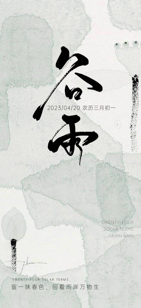 源文件下载【谷雨节气海报】编号：24160016126971964