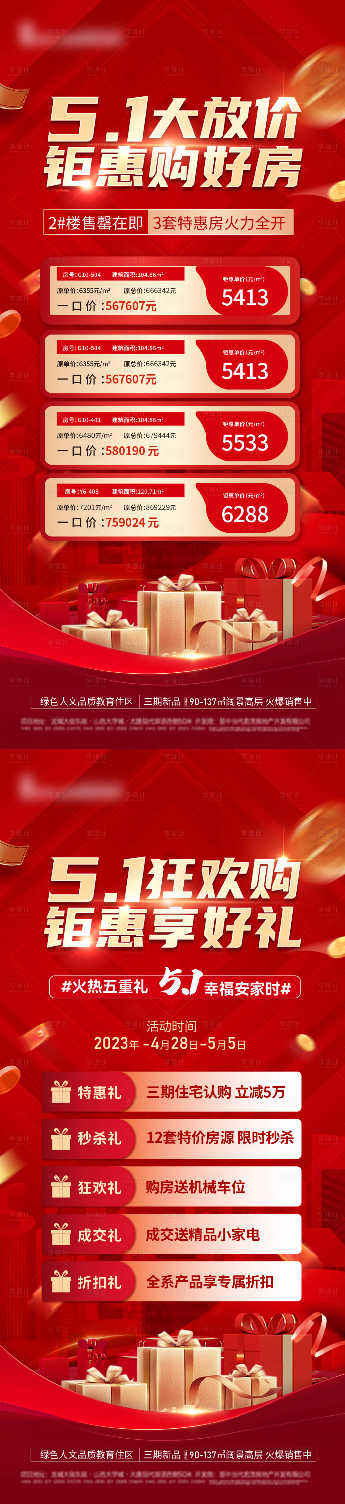 源文件下载【五一钜惠特价房五重礼红金系列海报】编号：69410016234648467