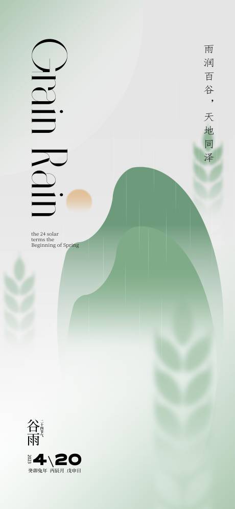 源文件下载【谷雨移动端海报】编号：61770016142458433
