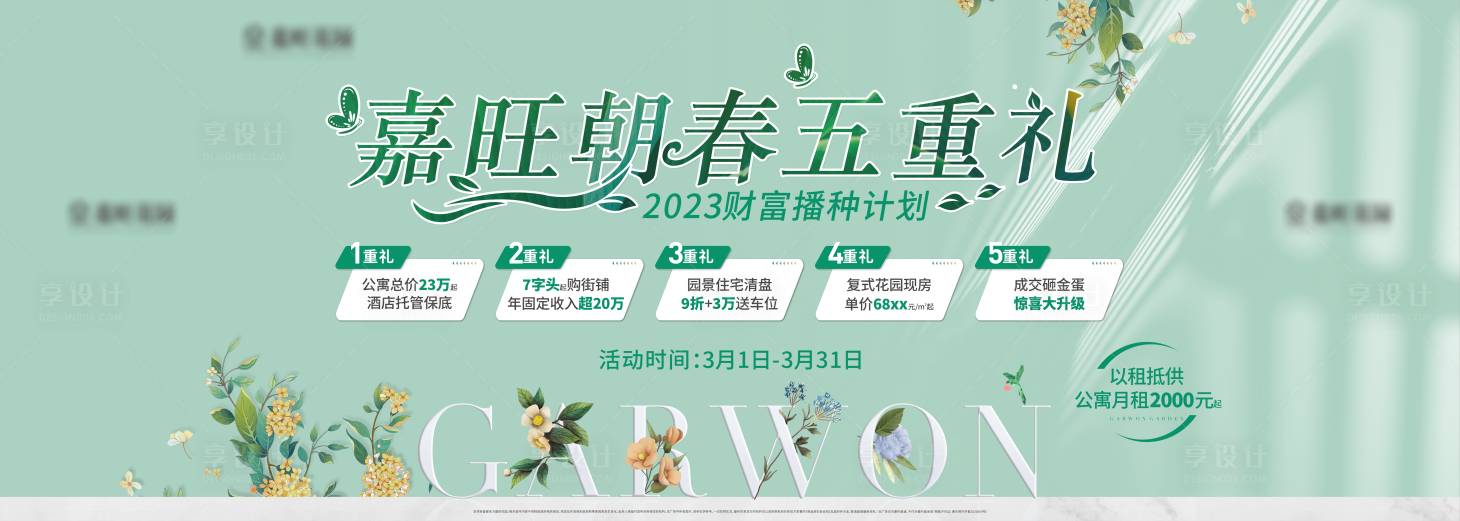 源文件下載【享設計】搜索編號：24990016093416770【春天五重禮物】