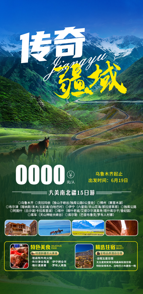 源文件下载【新疆旅游海报】编号：19590016172541379