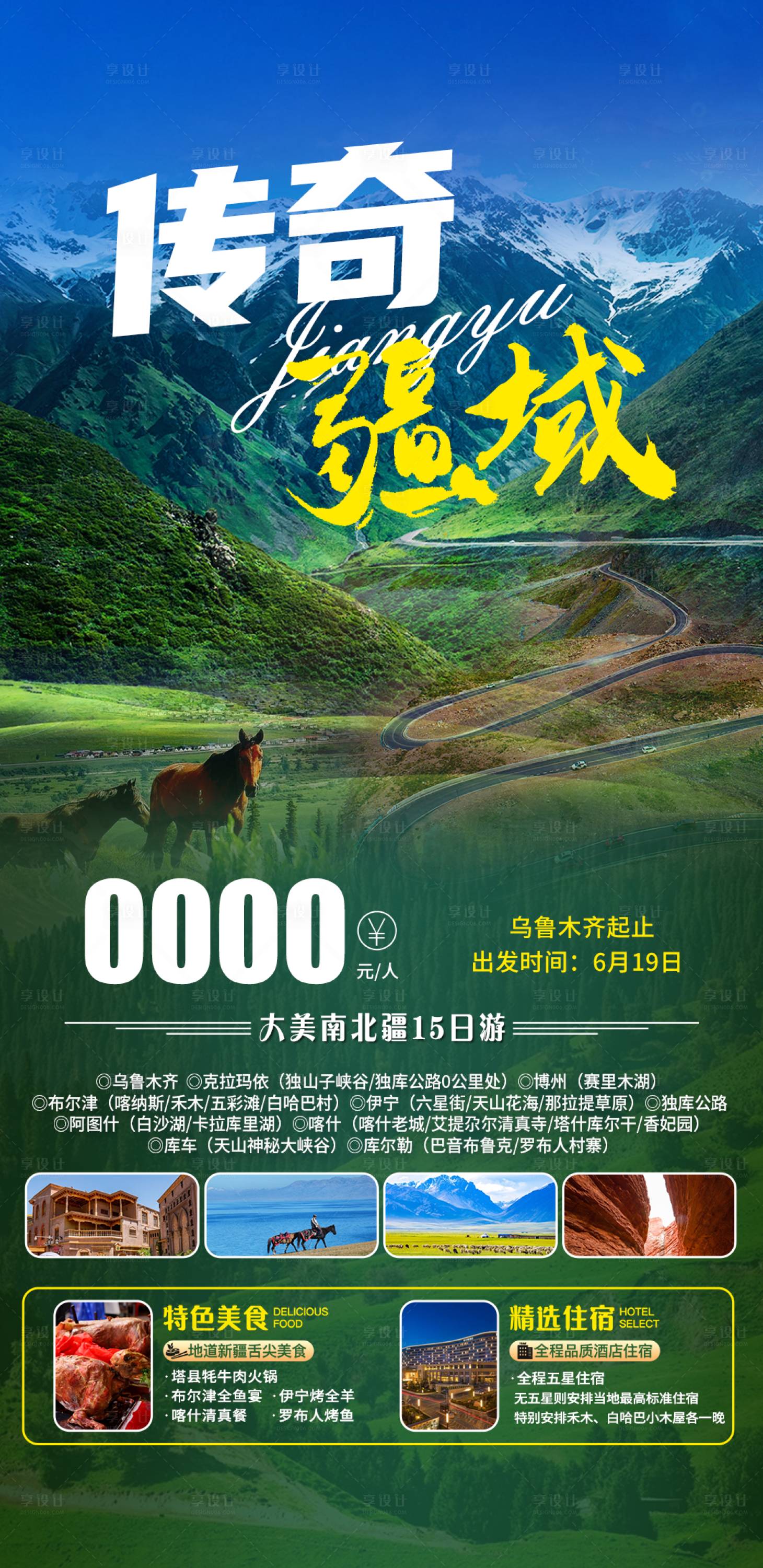 源文件下載【享設計】搜索編號：19590016172541379【新疆旅游海報】
