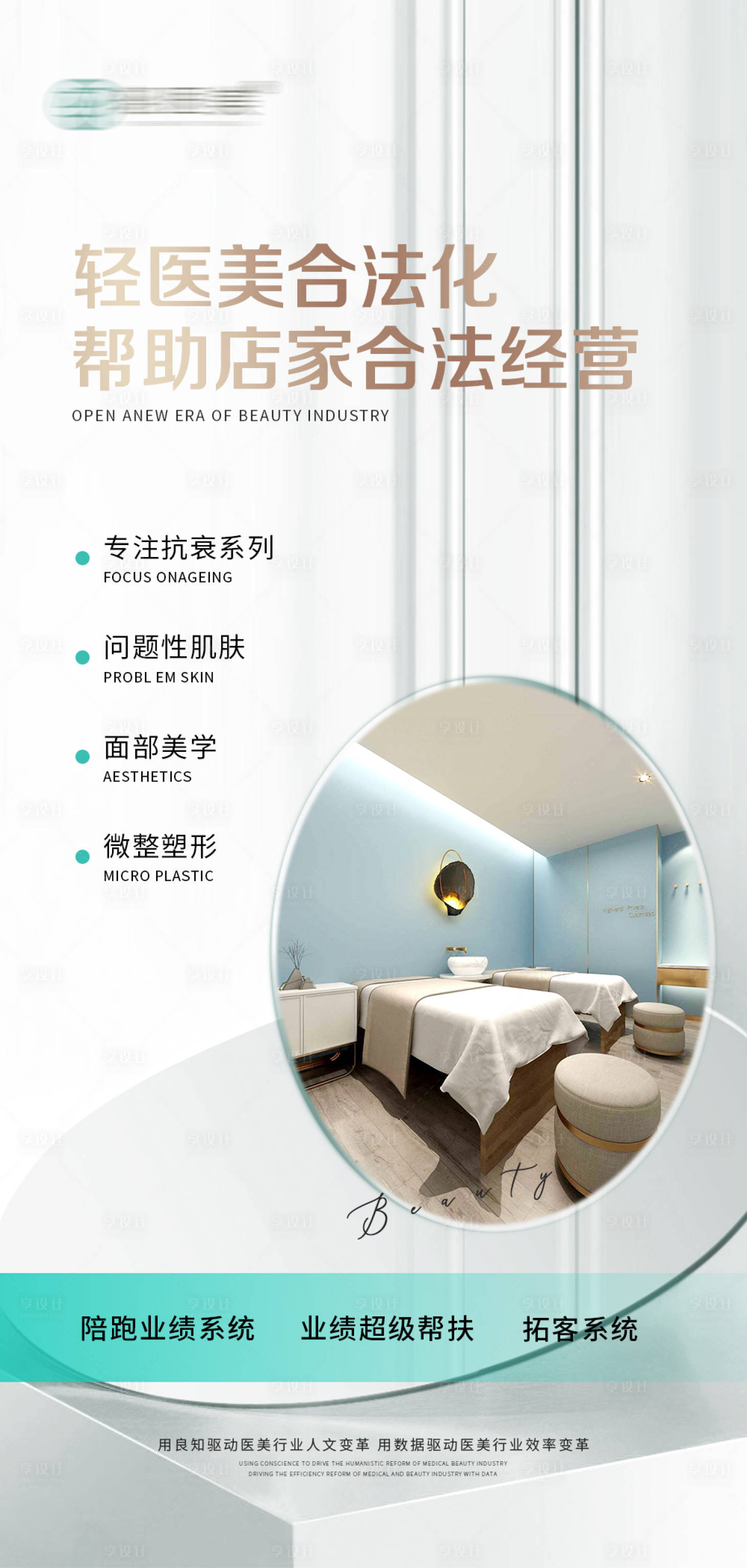 源文件下載【享設計】搜索編號：55780015903342240【輕醫(yī)美宣傳海報】