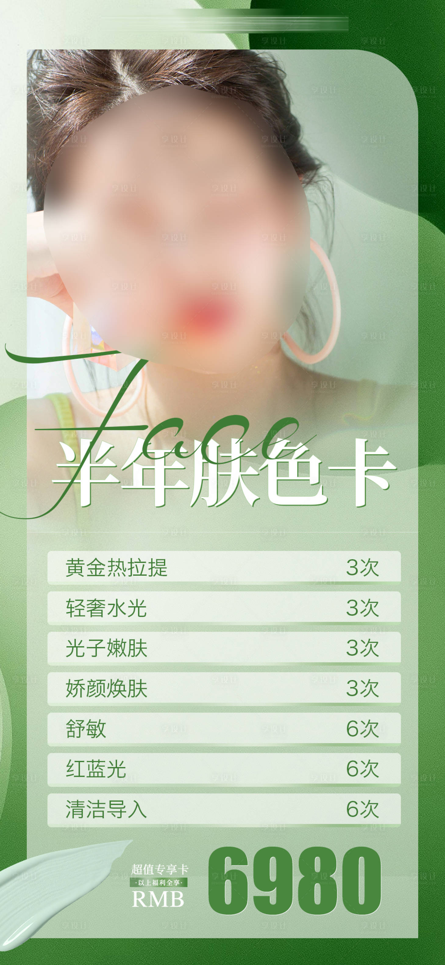 源文件下载【医美皮肤卡项海报】编号：87580016297946309
