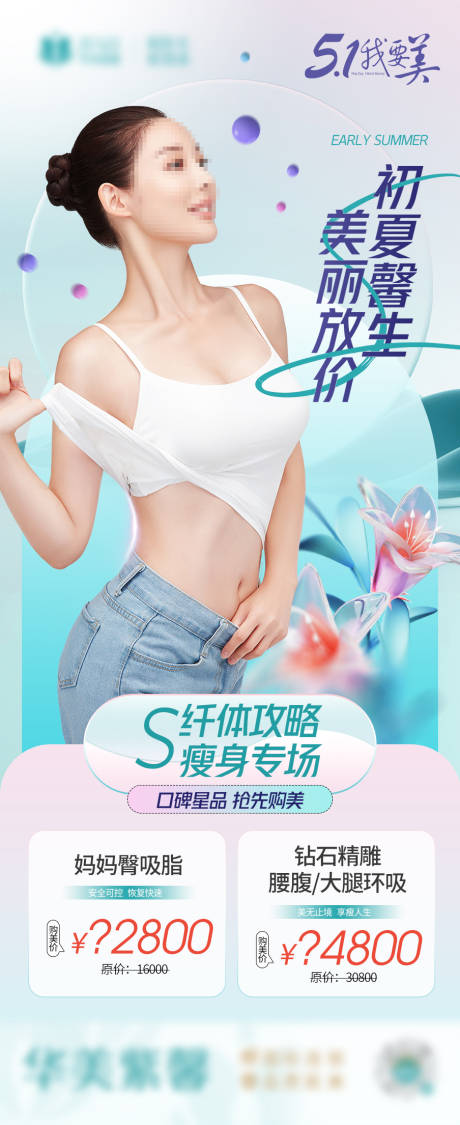 源文件下载【S纤体攻略海报】编号：96360016394297968