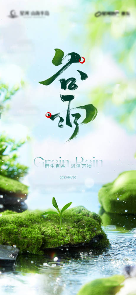 源文件下载【谷雨海报】编号：60930016076377671