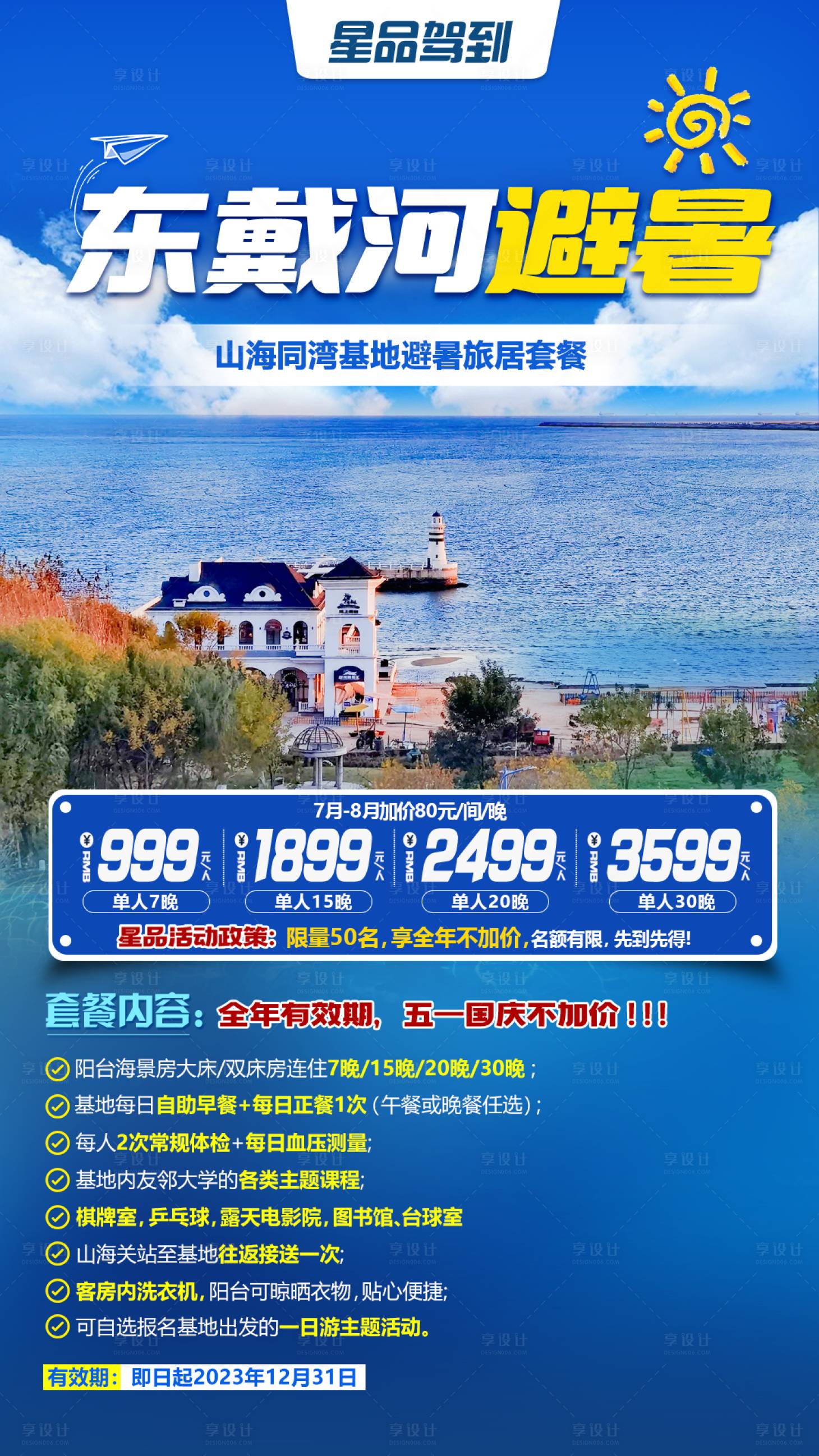 源文件下载【享设计】搜索编号：20420015888933348【东戴河旅游海报】