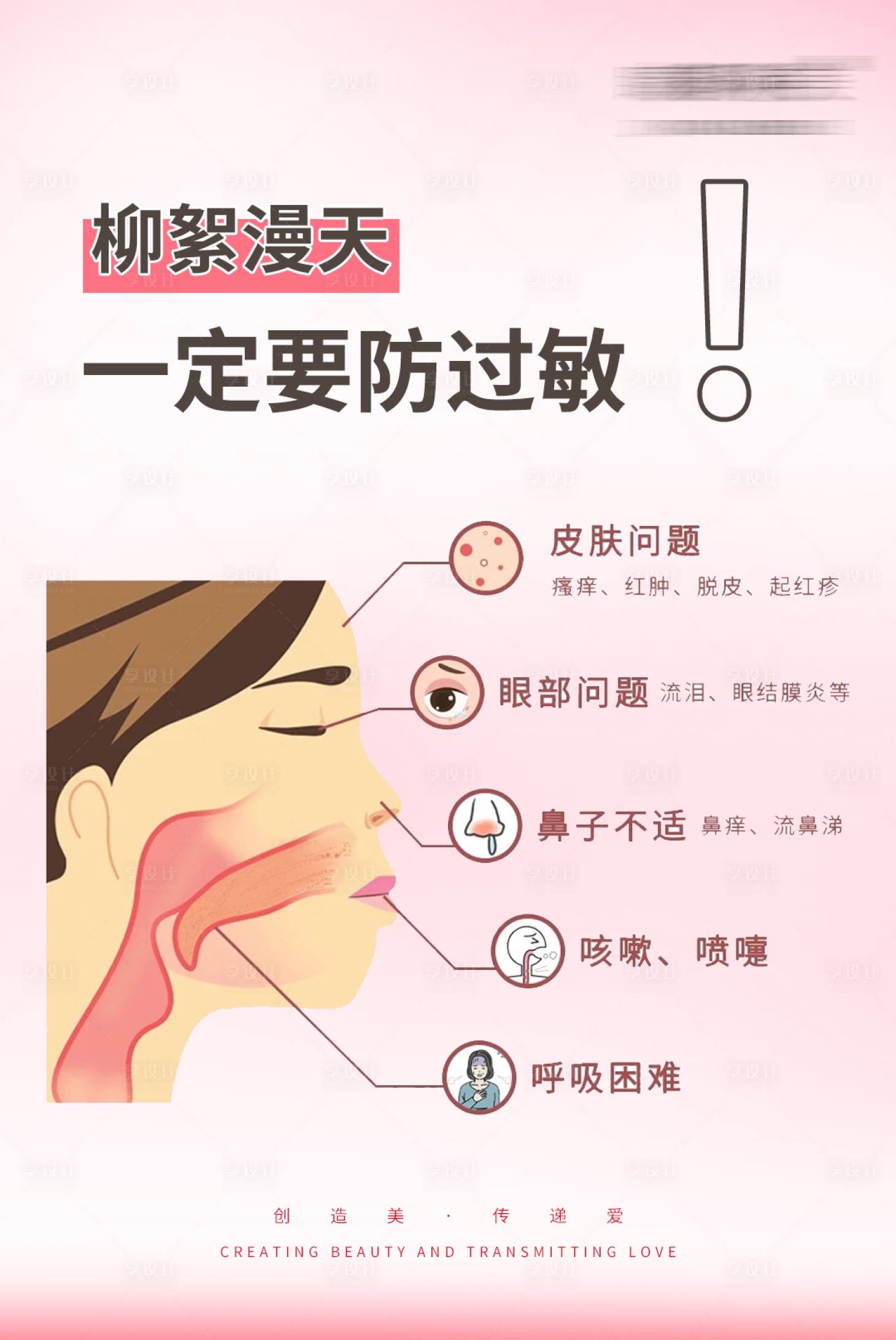 源文件下载【享设计】搜索编号：55490016153904910【柳絮过敏  】