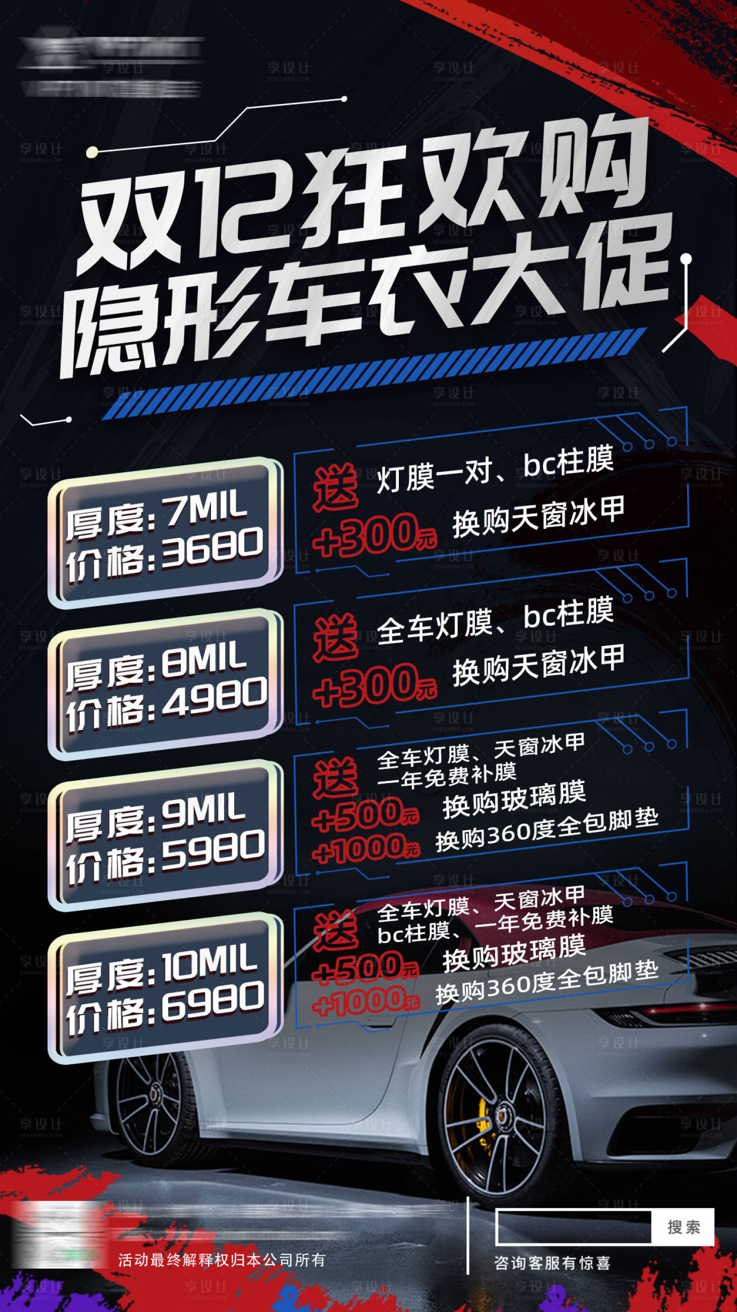 源文件下载【享设计】搜索编号：79690016013014547【双十二狂欢购汽车改色膜活动海报】