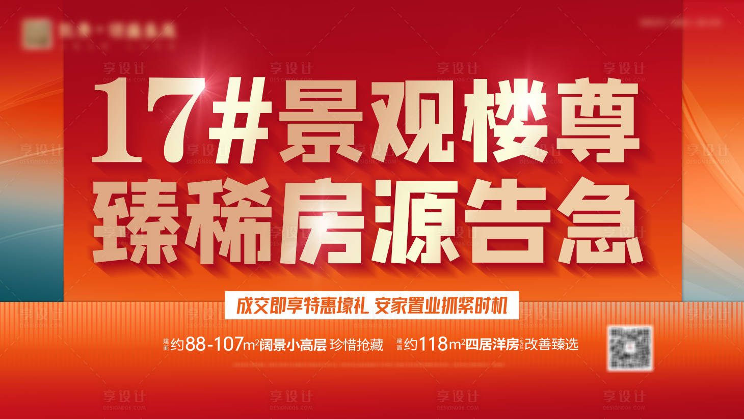 源文件下載【享設(shè)計(jì)】搜索編號：79350016389801396【促銷房源展板】