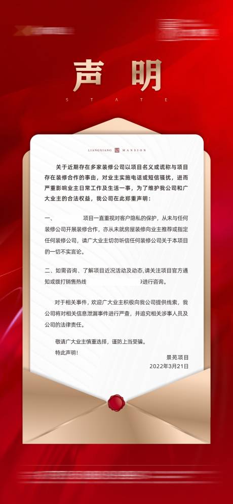 源文件下载【地产声明海报】编号：91830016276456883