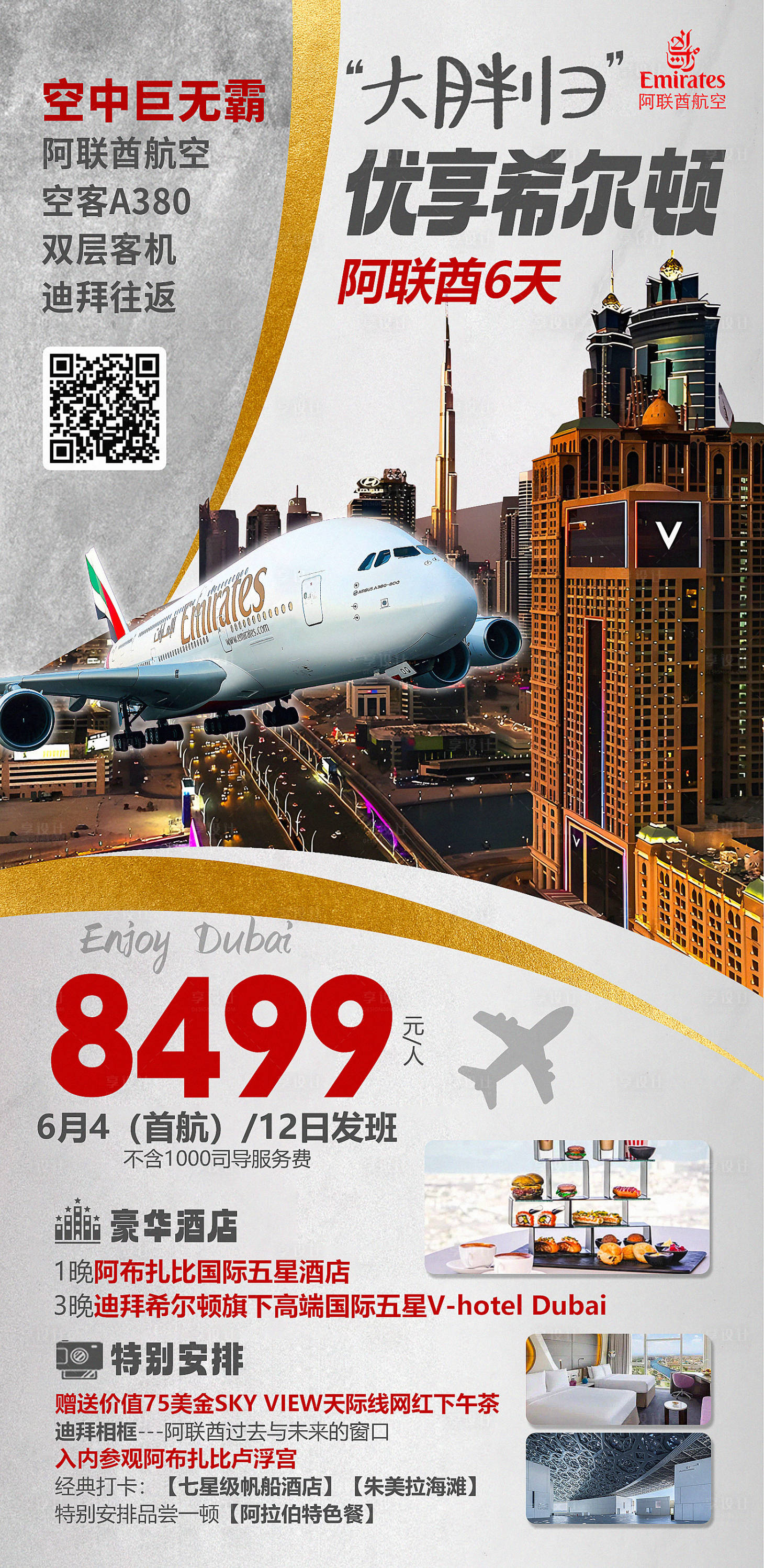 源文件下载【迪拜阿联酋大胖归优享希尔顿旅游海报】编号：20160015856585333