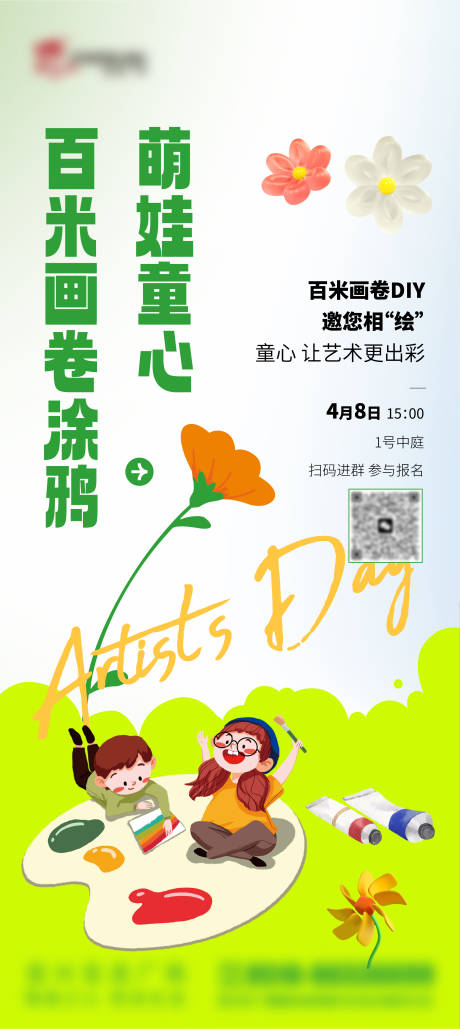 源文件下载【享设计】搜索编号：17370015824505827【百米画卷涂鸦diy海报】