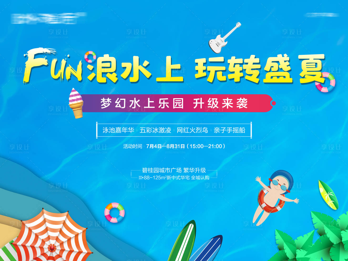 源文件下载【夏日泳池趴背景板】编号：13060016364939316