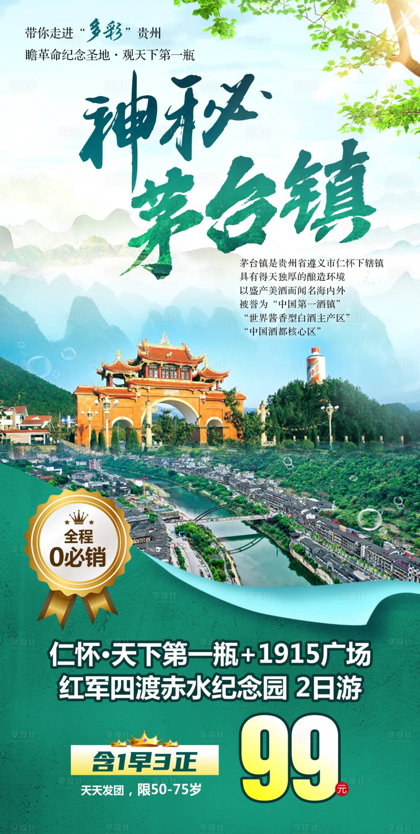 源文件下載【享設計】搜索編號：90230015873825281【茅臺鎮旅游海報】