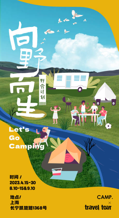 源文件下载【春夏季户外野餐露营烧烤旅游插画海报】编号：85950016210662972
