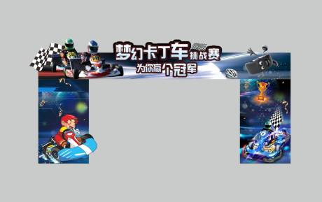 源文件下载【卡丁车挑战赛活动门头】编号：46210015934346757