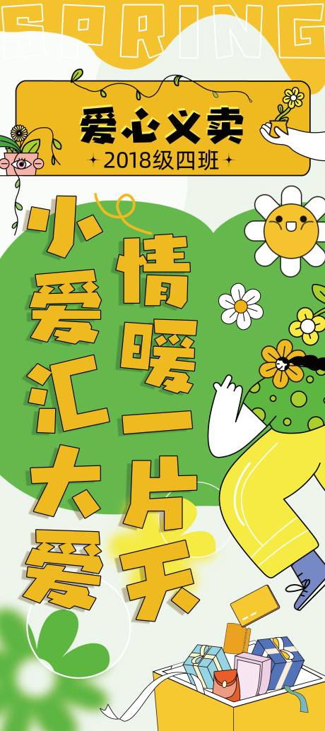 源文件下载【插画手绘儿童义卖春日海报】编号：80520015863071169