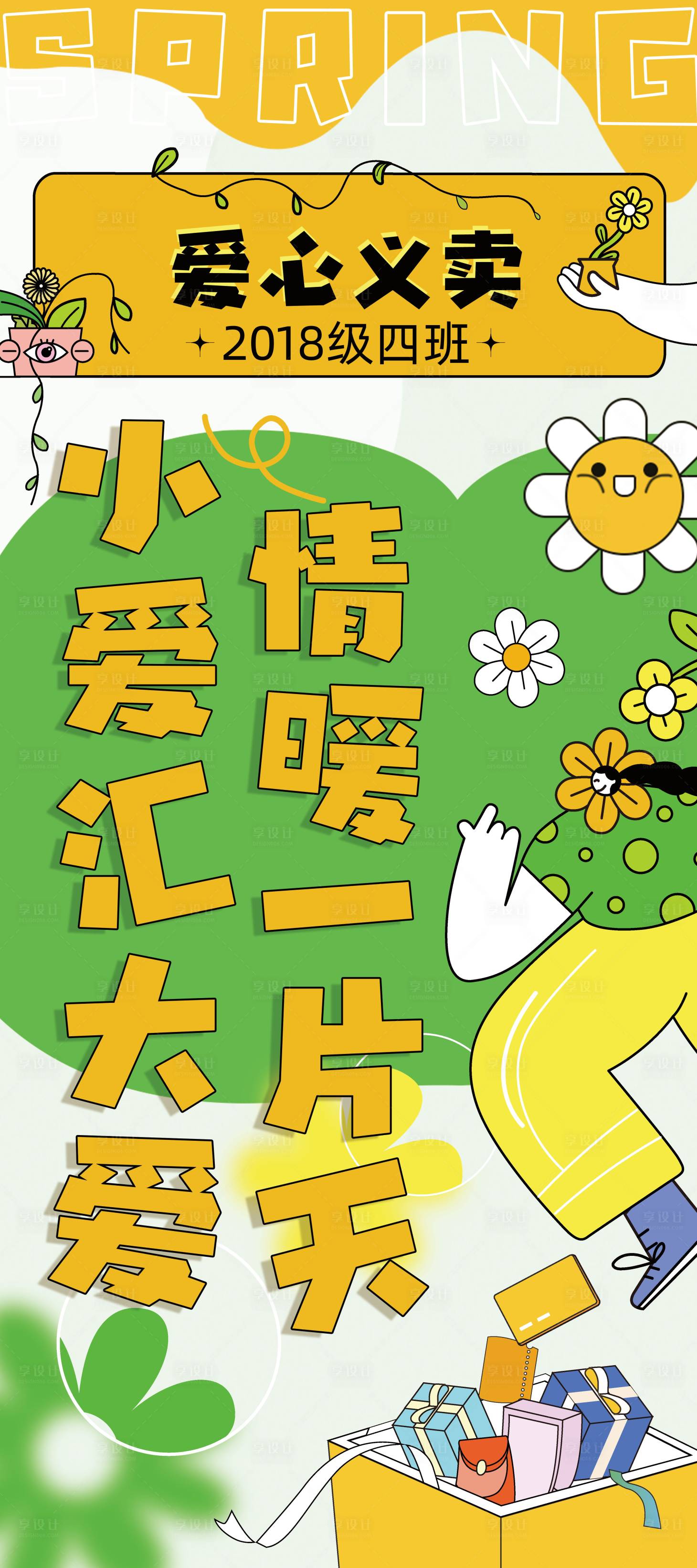 源文件下载【享设计】搜索编号：80520015863071169【插画手绘儿童义卖春日海报】