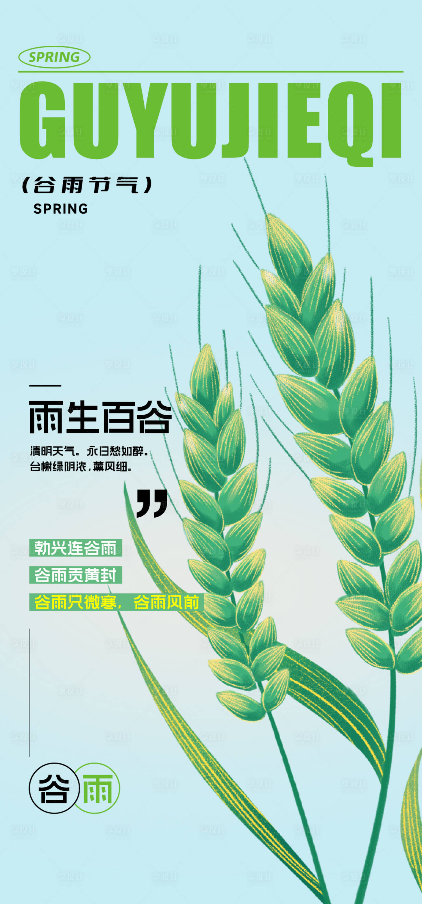 源文件下載【享設(shè)計(jì)】搜索編號(hào)：66780016136687439【谷雨】