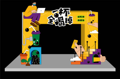 源文件下载【享设计】搜索编号：92140016275834847【奶茶主题龙门】