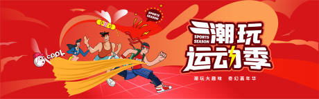 源文件下载【潮玩运动季主视觉设计】编号：83580015806489863