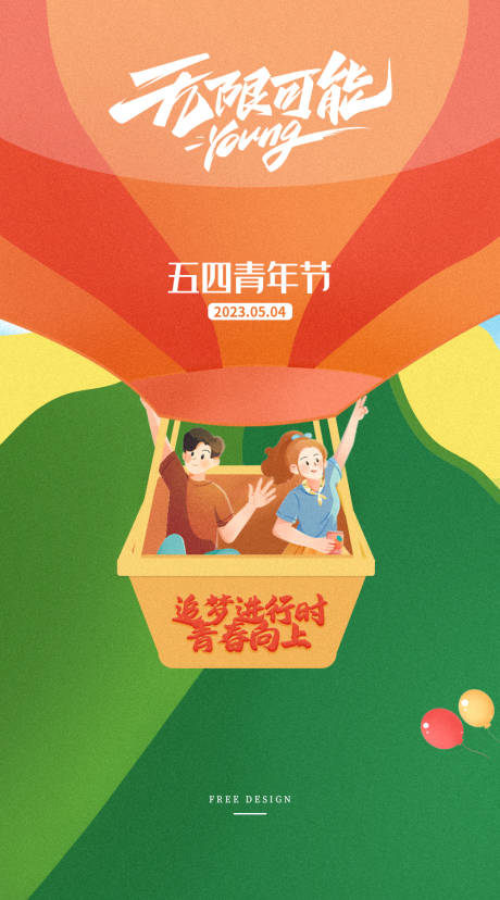 源文件下载【54青年节海报】编号：59430016377588720