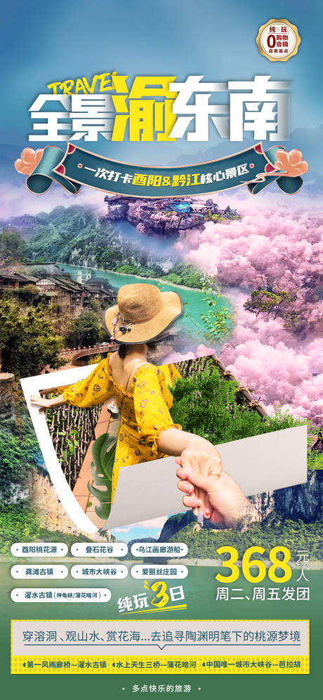 源文件下载【渝东南旅游海报】编号：12270016029962014