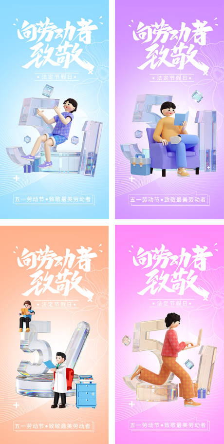 源文件下载【五一劳动节缤纷 系列海报】编号：11490015991543621