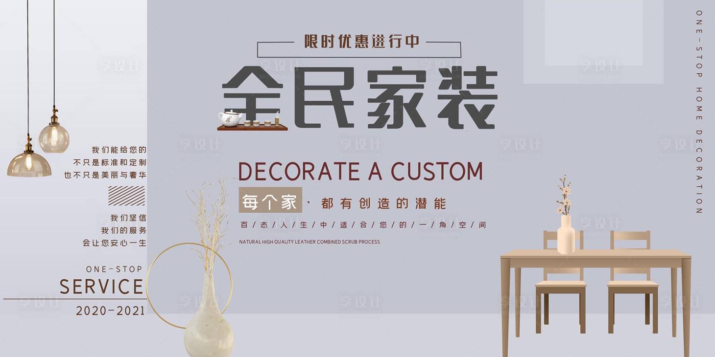 源文件下載【享設(shè)計】搜索編號：95480015790098493【裝修家居海報展板】
