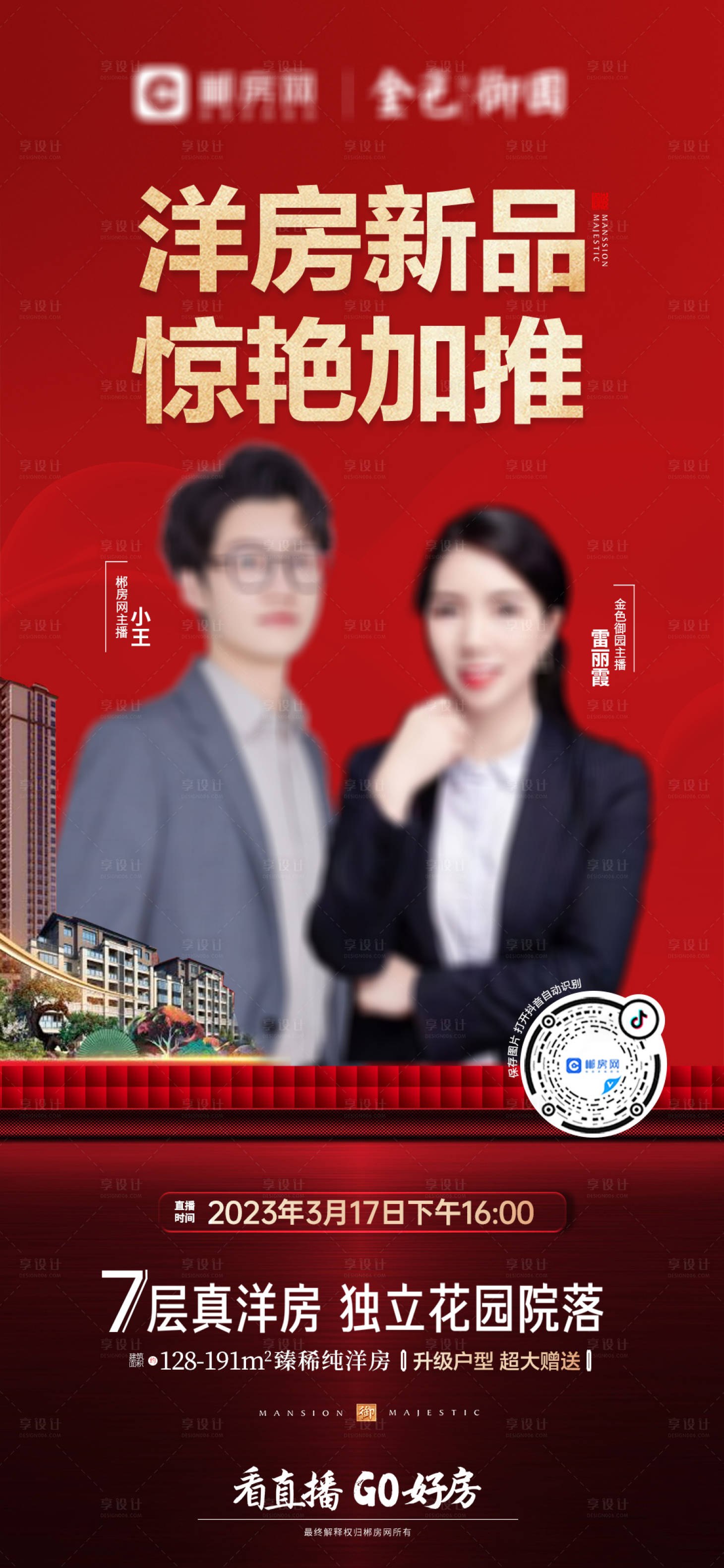源文件下载【新品加推直播红金海报】编号：65160016296262553