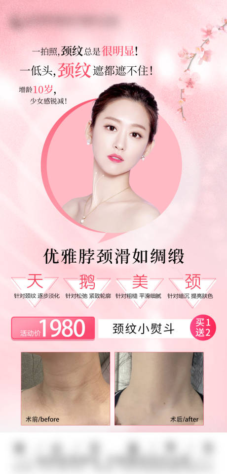 源文件下載【享設計】搜索編號：34520016078256681【祛頸紋優勢海報】