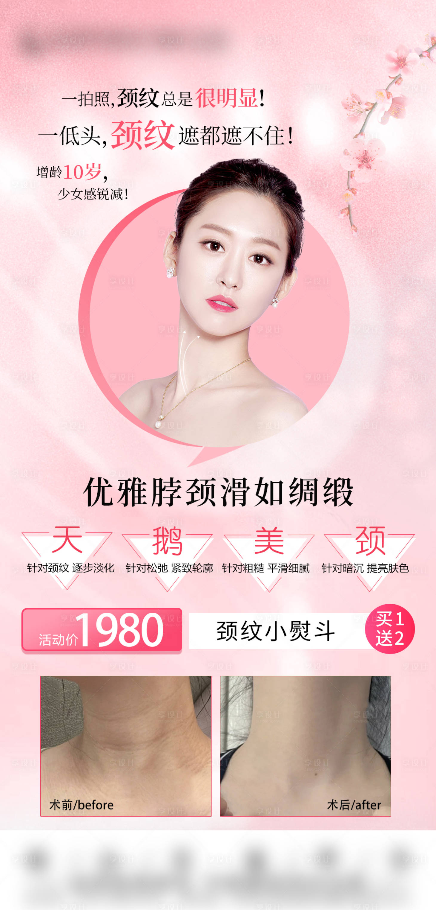 源文件下載【享設計】搜索編號：34520016078256681【祛頸紋優勢海報】