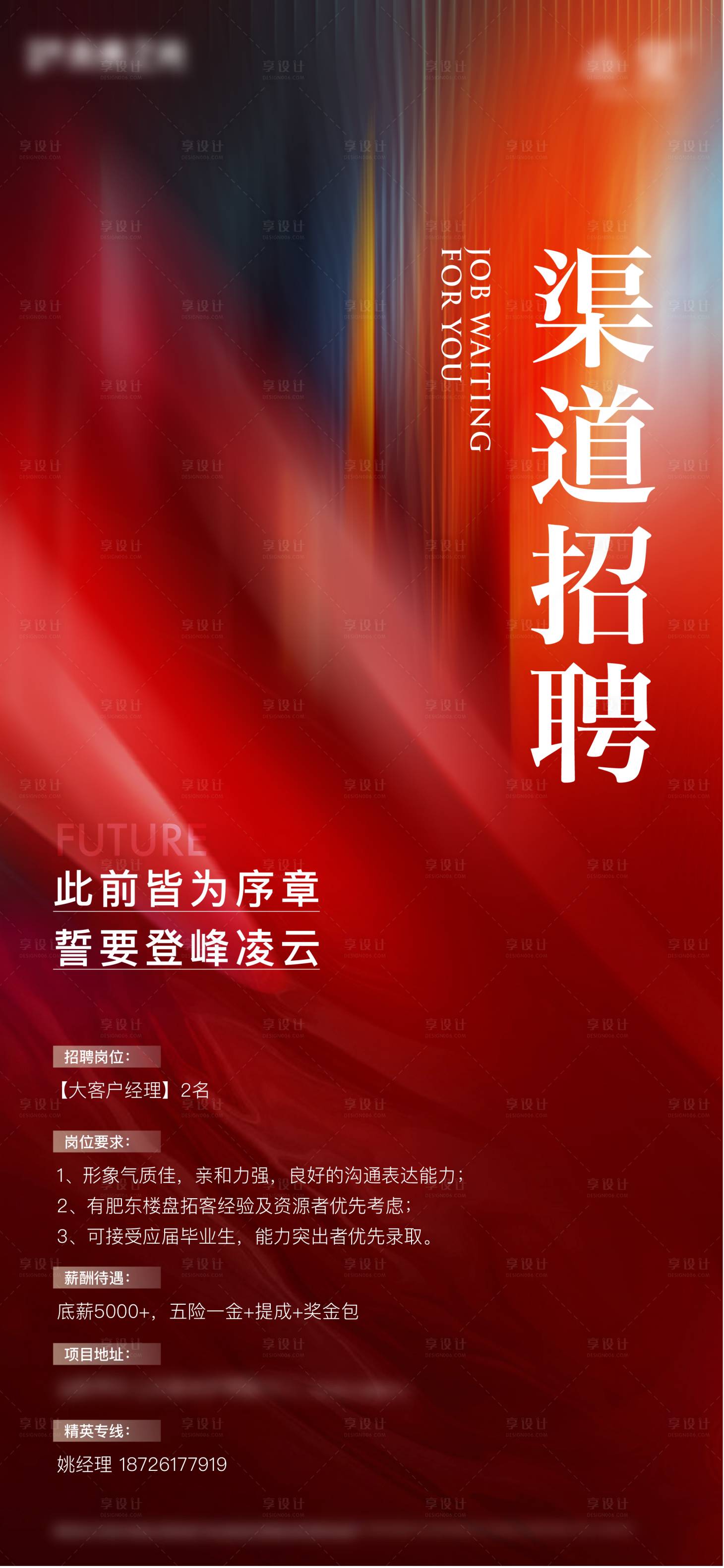 源文件下載【享設(shè)計(jì)】搜索編號(hào)：49320016353435260【渠道招聘海報(bào)】